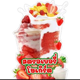 ไอศกรีมสตอเบอร์รี่โยเกิร์ตเกร็ดหิมะ