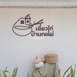 เตี๋ยวไก่บ้านกอไผ่