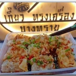 เกี๊ยวบางทราย