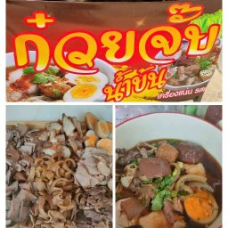 ก๋วยจั๊บน้ำข้นรสเด็ดอ้อมน้อย