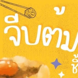 ขนมจีบต้ม ปลาวาฬ จีบต้ม