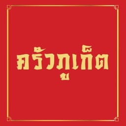 ครัวภูเก็ต (ข้าวราดแกงใต้ อาหารตามสั่ง) จันทร์หุ่นบำเพ็ญ