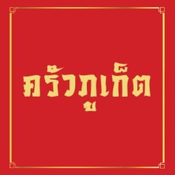 ครัวภูเก็ต (ข้าวราดแกงใต้ อาหารตามสั่ง) จันทร์หุ่นบำเพ็ญ