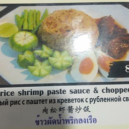 ข้าวผัดน้ำพริกลงเรือ