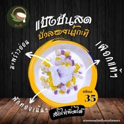 บัวลอยกะทิมะพร้าวอ่อน