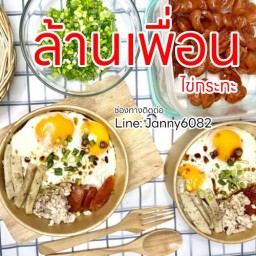 อาหารตามสั่ง ล้านเพื่อน