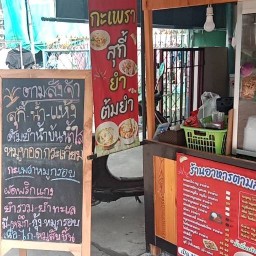 ร้านกระเพราหอม