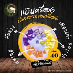 บัวลอยกะทิทรงเครื่อง