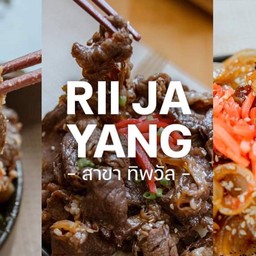 ริจะย่าง ทิพวัล-เทพารักษ์