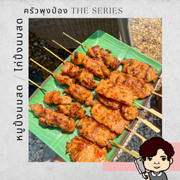 ครัวพุงป่อง The Series