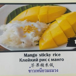 ข้าวเหนียวมะม่วง