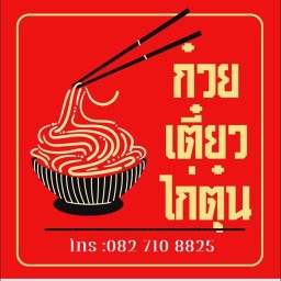 ล้านนานา ข้าวหมูแดง หมูกรอบ ซ.มังกร เฟื่องฟ้า 11