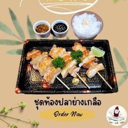 ชุดท้องปลาย่างเกลือพร้อมข้าว