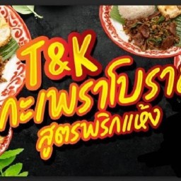 T&K กะเพราโบราณ ✌️เด็ดสุดในย่านนี้ ท่าทราย