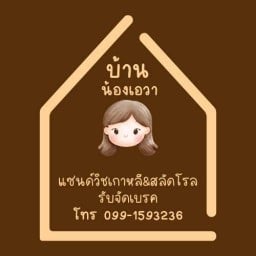 สุขะสุภาพกับบ้านน้องเอวาแซนด์วิชเกาหลี&สลัดโรล บ้านฉางระยอง