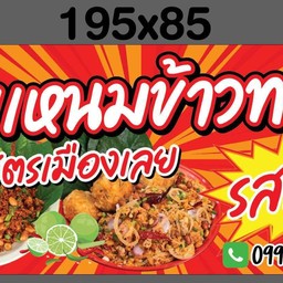 ยำเเหนมข้าวทอดรสเด็ด (สูตรเมืองเลย) สาขา3