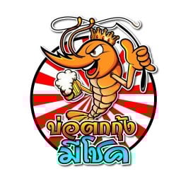 กุ้งเผามีโชค