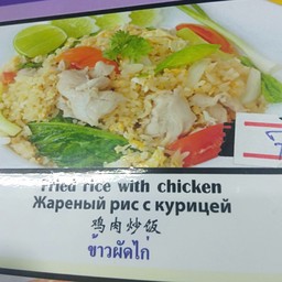 ข้าวผัดไก่