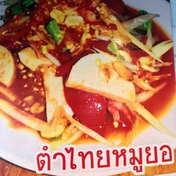ส้มตำหมูยอไทย