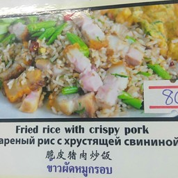 ข้าวผัดหมูกรอบ