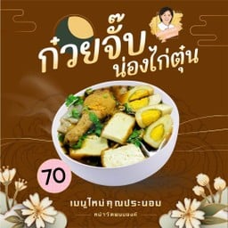 ก๋วยจั๊บน่องไก่ตุ๋น