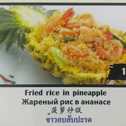 ข้าวอบสับปะรด