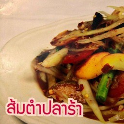 ส้มตำปูปลาร้า