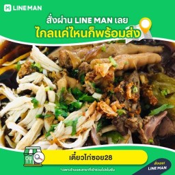 เตี๋ยวไก่ซอย28