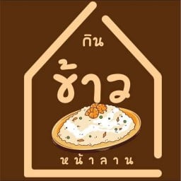 กินข้าวหน้าลาน ถนนเจ้าคุณทหาร3