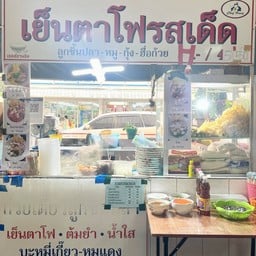 เย็นตาโฟรสเด็ด.ลูกชี้นปลา