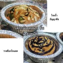 เค้กกล้วยหอมคละหน้า(โรยถั่ว/ราดชอกโกแลต)