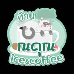 บ้านณคุน ice&coffee