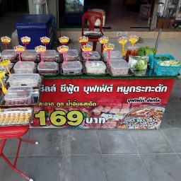 หมูกระทะตัก โปรเมย์ สาขา1