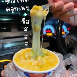 ข้าวโพดผัดชีส แยกวุ่นวาย