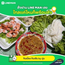 กินเมี่ยง กินเส้น by.นุ่น