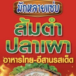 มักหลายแซ่บ หนองไม้แดง