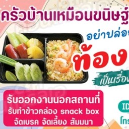 ครัวบ้านเหมือนขนิษฐ์