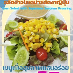 41.1 สลัดข้าวโพดน้ำสลัดงาญี่ปุ่น Corn Salad with Japanese Sesame Dressing