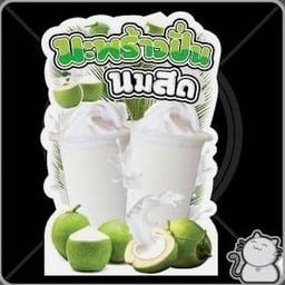 MD มะพร้าวปั่นนมสด