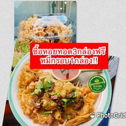 หอยทอด3ฟรีโซบะ1กล่อง