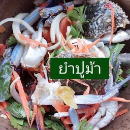 ยำปูม้า