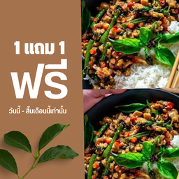 [อร่อยซ่ากับโค้ก] ข้าวมันกะเพราหมูสับ 1 แถม 1 เท่านั้น + 2 โค้ก ไม่มีน้ำตาล (ขวด)