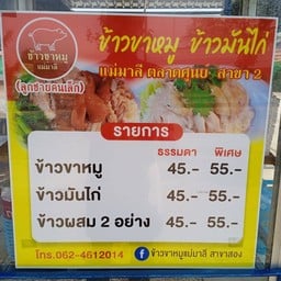 ข้าวขาหมูข้าวมันไก่เเม่มาลี สาขา2 สาขาไทยทอยส์