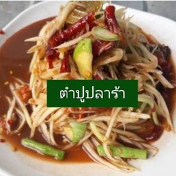 ตำปูปลาร้า