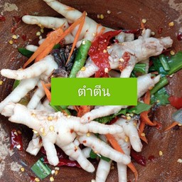 ตำตีนไก่
