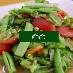 ตำถั่ว