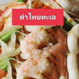 ตำไทยทะเล