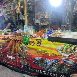 เจ้สอย ยำเด็ด 200 ปี