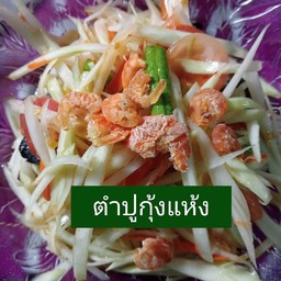 ตำปูกุ้งแห้ง