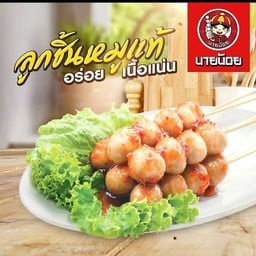 ลูกชิ้นปิ้ง (5ไม้)